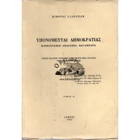 ΥΠΟΝΟΜΕΥΤΑΙ ΔΗΜΟΚΡΑΤΙΑΣ, ΚΟΜΜΟΥΝΙΣΜΟΣ-  ΔΙΚΤΑΤΟΡΙΑ- ΦΑΥΛΟΚΡΑΤΙΑ, Α΄ ΤΟΜΟΣ